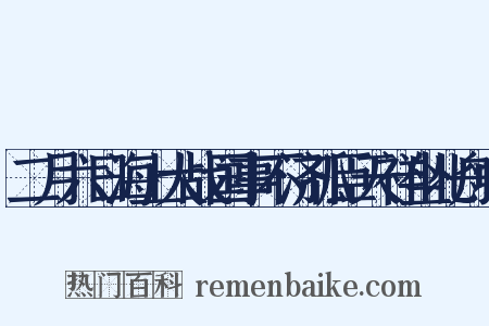 二月六日海上大战国事不济孤臣天祥坐北舟中是什么意思的图片